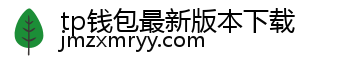 tp钱包最新版本下载